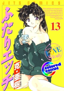 [カラー版]ふたりエッチ 13 