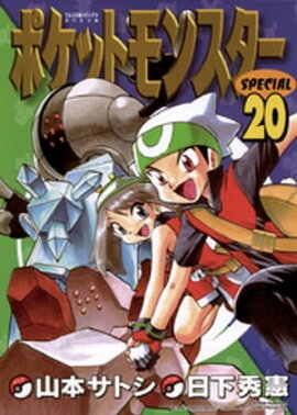 ポケットモンスタースペシャル（２０） 