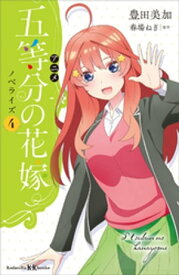 アニメ　五等分の花嫁　ノベライズ　4【電子書籍】[ 豊田美加 ]