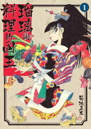 瑠璃與料理的國王 1