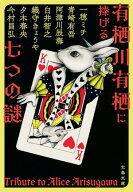 有栖川有栖に捧げる七つの謎 【電子書籍】[ 一穂ミチ ]