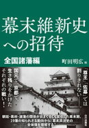 幕末維新史への招待　全国諸藩編