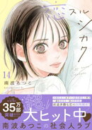 恋スルシカク　分冊版（１４）