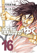 竜馬がゆく 16