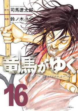 竜馬がゆく 16 