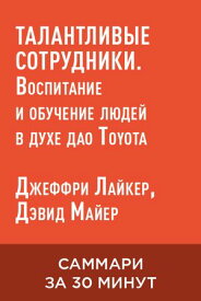 Талантливые сотрудники. Воспитание и обучение людей в духе дао Toyota (краткое изложение) 【電子書籍】[ Джеффри Лайкер ]