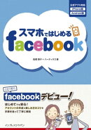 スマホではじめるFacebook
