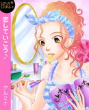 恋していこう♪〜アラサー女子の事情　ヘンタイさんと結婚？　〜　ＬＯＶＥ　ＳＴＯＲＭ