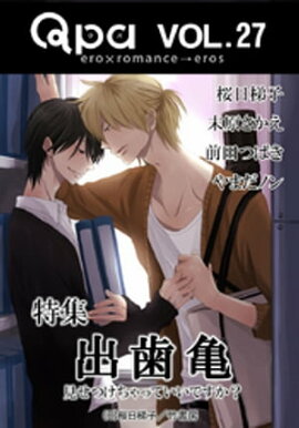 Qpa Vol.27 出歯亀　見せつけちゃっていいですか？ 
