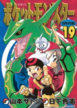 ポケットモンスタースペシャル（１９） 