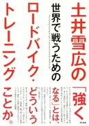 土井雪広の世界で戦うためのロードバイク・トレーニング