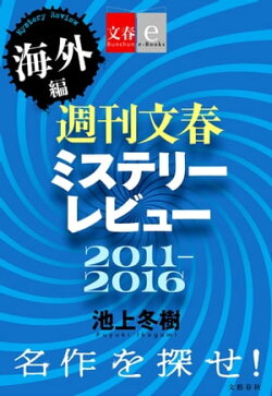 週刊文春ミステリーレビュー2011-2016［海外編］　名作を探せ！【文春e-Books】