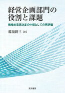 経営企画部門の役割と課題──戦略的意思決定の中枢としての再評価