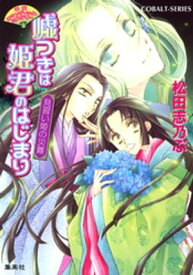 平安ロマンティック・ミステリー　嘘つきは姫君のはじまり　見習い姫の災難【電子書籍】[ 松田志乃ぶ ]