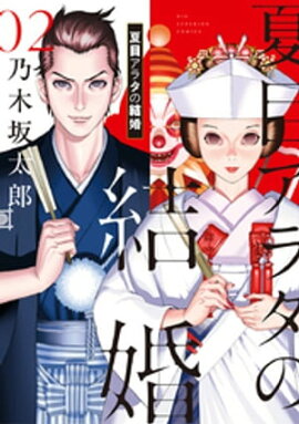 夏目アラタの結婚（２） 