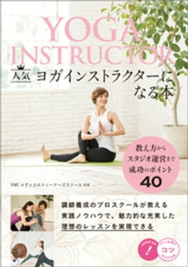 人気ヨガインストラクターになる本　教え方からスタジオ運営まで成功のポイント40 