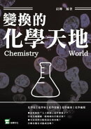 變幻的化學天地