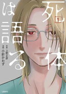 死体は語る 1