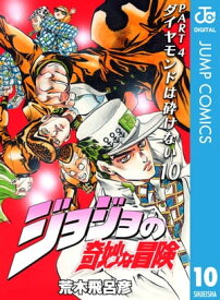 ジョジョの奇妙な冒険 第4部 ダイヤモンドは砕けない 10【電子書籍】[ 荒木飛呂彦 ]