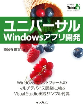 ユニバーサルWindowsアプリ開発 