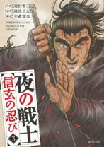 楽天市場】夜の戦士 信玄の忍びの通販 
