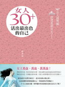 女人30+，活出最出色的自己