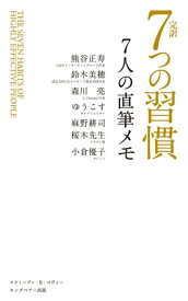 完訳 7つの習慣 7人の直筆メモ【電子書籍】[ スティーブン・R・コヴィー ]