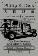 人間以前　ディック短篇傑作選 【電子書籍】[ フィリップ K ディック ]