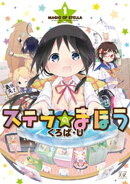 ステラのまほう　１巻