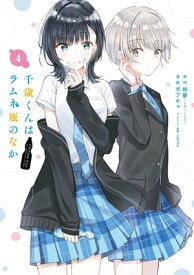 千歳くんはラムネ瓶のなか 4巻【電子書籍】[ 裕夢 ]