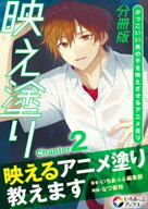 映え塗り【分冊版】2 【電子書籍】