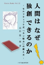 人間はなぜ独創できるのか - セルフチェック式『カン脳力』の鍛え方 - 【電子書籍】[ 高杉俊一郎 ]