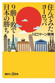 住んでみたヨーロッパ　9勝1敗で日本の勝ち【電子書籍】[ 川口マーン惠美 ]