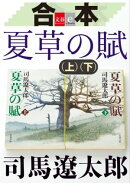 合本　夏草の賦【文春e-Books】