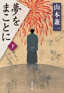 夢をまことに（下）