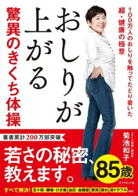 楽天kobo電子書籍ストア おしりが上がる驚異のきくち体操 100万人のおしりを触ってたどり着いた超 健康の極意 菊池和子 楽天kobo電子書籍ストア おしりが上がる驚異のきくち体操 100万人のおしりを触ってたどり着いた超 健康の極意 菊池和子