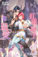 追放されて捨てられた紅蓮の神子は気高い竜の最愛となりました