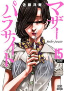 マザーパラサイト 15巻【特典イラスト付き】
