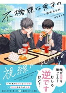 不機嫌な秀才の視線が気になる【電子限定SS付き】【電子書籍】[ 田中みな丸 ]