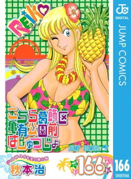 こちら葛飾区亀有公園前派出所 166 