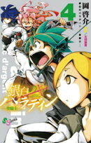銀白のパラディン ー聖騎士ー（４）
