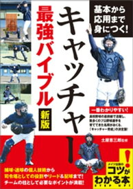 基本から応用まで身につく！キャッチャー　最強バイブル　新版【電子書籍】[ 土屋恵三郎 ]