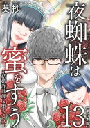 夜蜘蛛は蜜をすう〜結婚詐欺師と堕ちる女〜　単行本版13