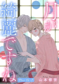 月が綺麗ですね［1話売り］ story15-2【電子書籍】[ 山本修世 ]