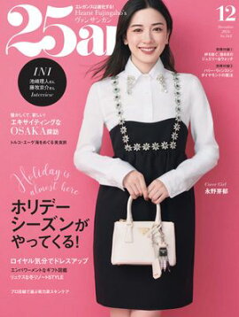 25ans　2024年12月号 