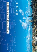 普通に青い東京の空を見上げた