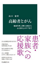 高齢者とがん　健康管理、診断・治療から心と暮らしのケアまで