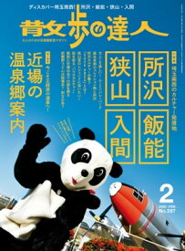 散歩の達人_2020年2月号【電子書籍】[ 散歩の達人編集部 ]