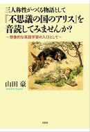 三人称性がつくる物語として『不思議の国のアリス』を音読してみませんか？ ～想像的な英語学習の入口として～