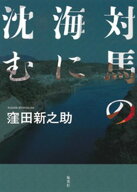 対馬の海に沈む 【電子書籍】[ 窪田新之助 ]